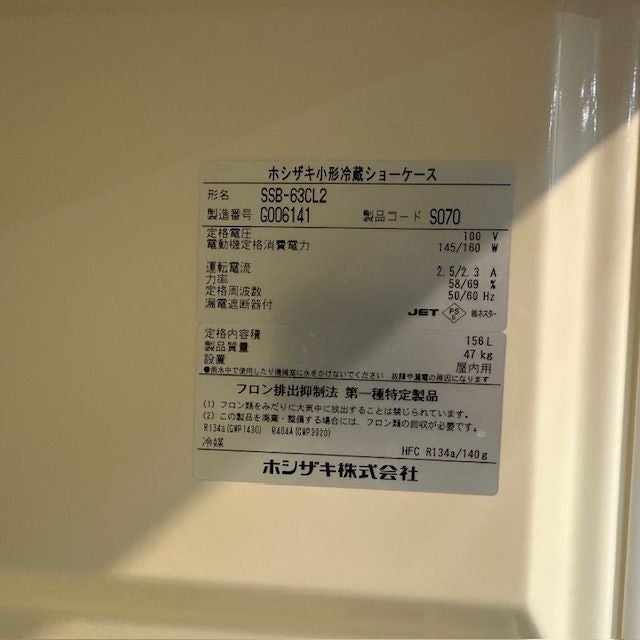 ホシザキ 冷蔵ショーケース SSB-63CL2 | 無限堂厨房ネットショップ