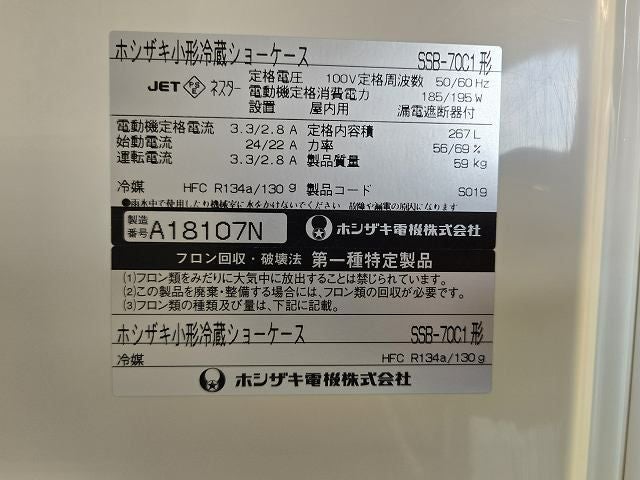 ホシザキ 冷蔵ショーケース SSB-70C1 ※備考欄必読 | 無限堂厨房ネット