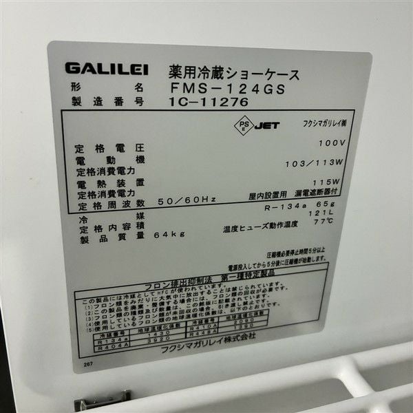 フクシマガリレイ 薬用保冷庫 FMS-124GS | 無限堂厨房ネットショップ