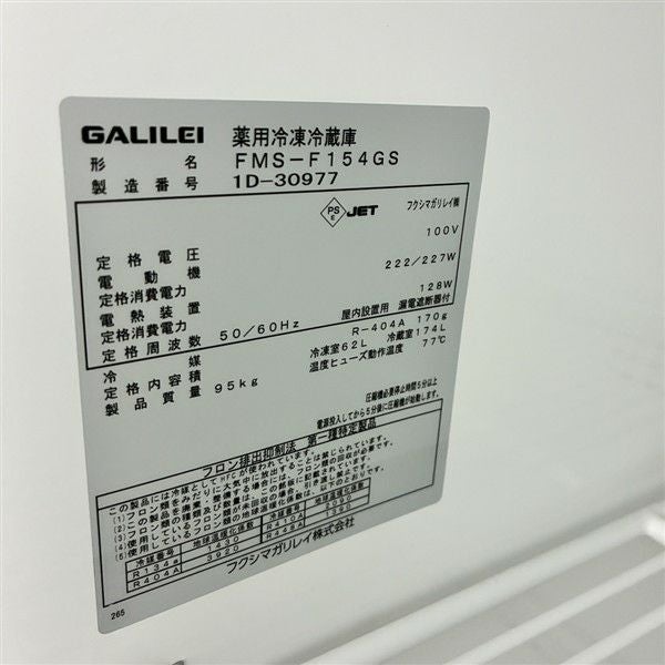 フクシマガリレイ 薬用冷凍冷蔵庫 FMS-F154GS | 無限堂厨房ネットショップ