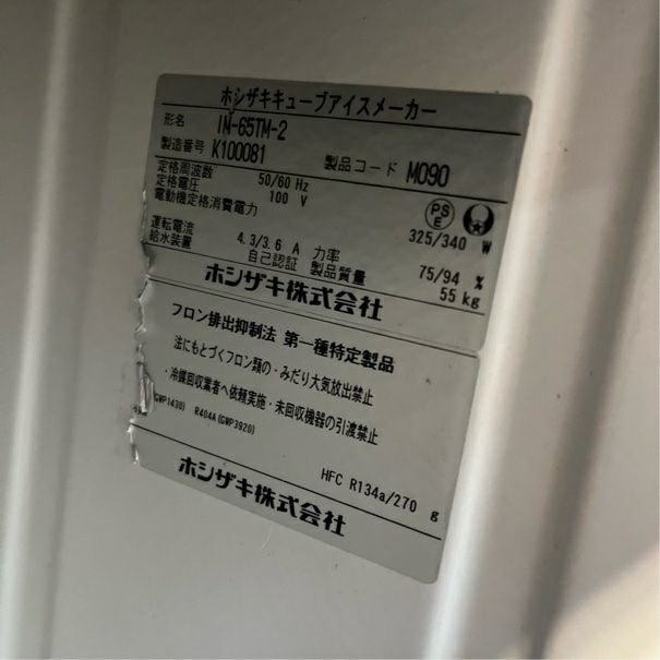 ホシザキ 65kg製氷機 IM-65TM-1 | 無限堂厨房ネットショップ