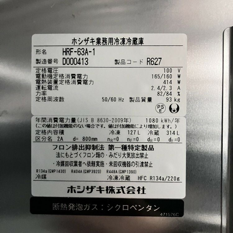 ホシザキ 縦型冷凍冷蔵庫 HRF-63A-1 | 無限堂厨房ネットショップ