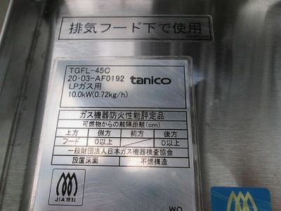 タニコー ガスフライヤー TGFL-45C | 無限堂厨房ネットショップ