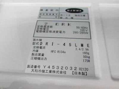 大和冷機 45kg製氷機 DRI-45LME | 無限堂厨房ネットショップ