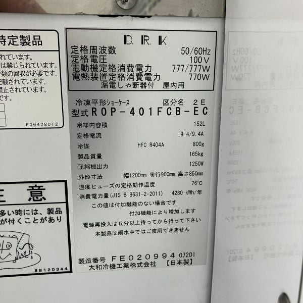大和冷機　冷蔵、冷凍平形オープンショーケース　ROP-401FCB-EC 2021年　リサイクル品 大和冷機 平型オープン冷凍冷蔵ショーケース ROP-401FCB-EC | 無限堂