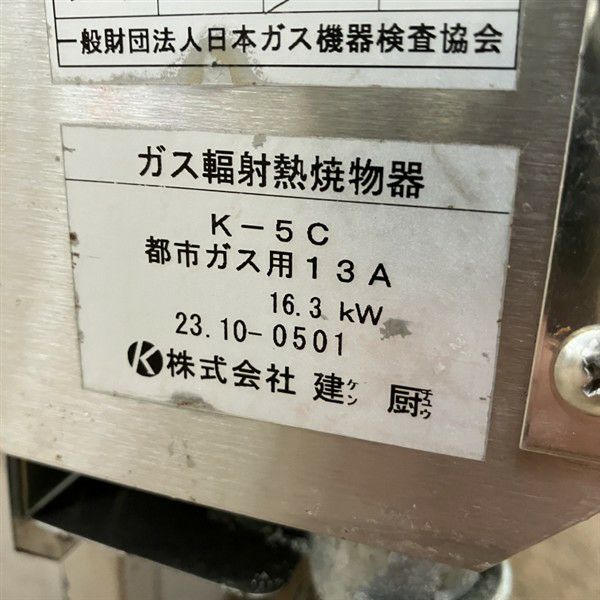 建厨　ローストクック　K-3C　都市ガス専用　卓上　専用グリッドバー・串受け棒付き　中古　熱調理機器　厨房機器　R5-0286 送料無料 新品 建厨 ローストクック （魚焼 蒲焼用） S-3C : 厨房機器