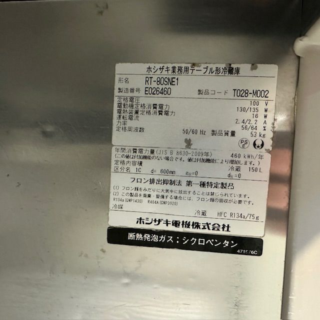 ホシザキ 冷蔵コールドテーブル RT-80SNE1 | 無限堂厨房ネットショップ