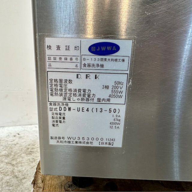 大和冷機 食器洗浄機・アンダーカウンタータイプ DDW-UE4(13-50)※50Hz
