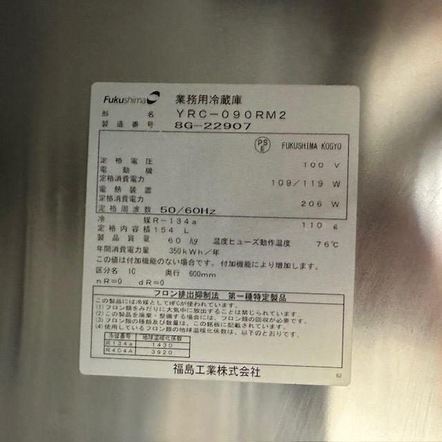 フクシマガリレイ 冷蔵コールドテーブル YRC-090RM2 | 無限堂厨房