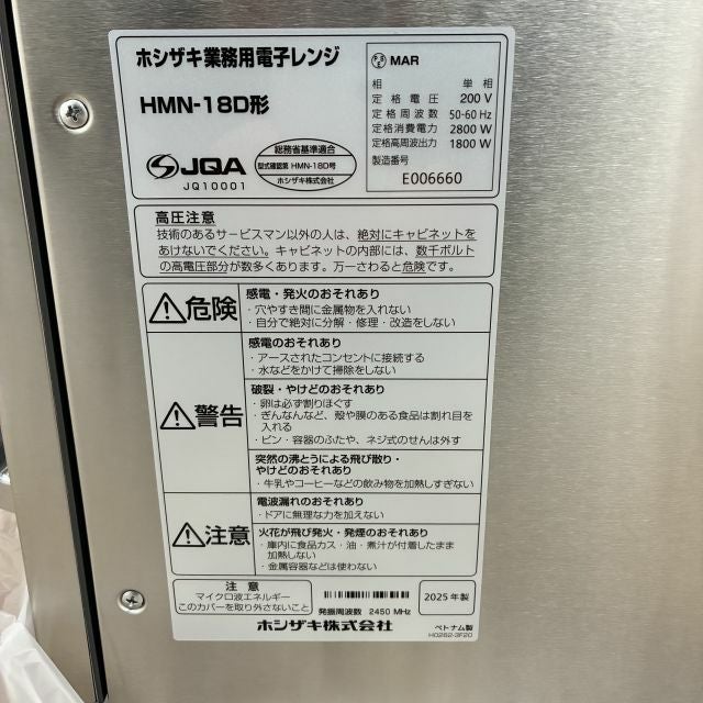 ホシザキ 業務用電子レンジ HMN-18D | 無限堂厨房ネットショップ