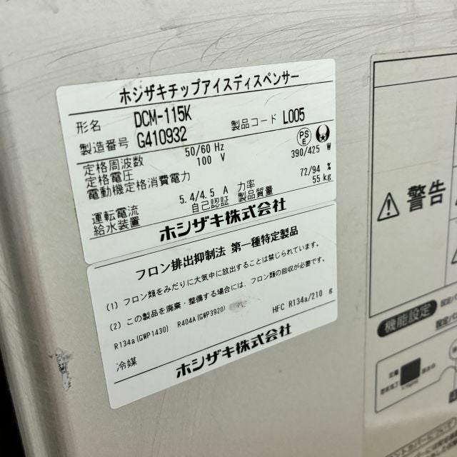 ボニック 本日限り ホシザキ 115kgチップアイスディスペンサー DCM-115K | 無限堂厨房