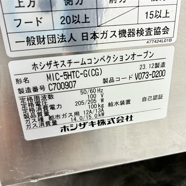 ホシザキ ガス式スチームコンベクションオーブン MIC-5HTC-G(CG