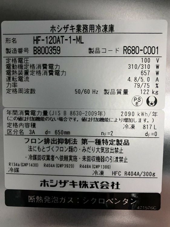 ホシザキ 縦型冷凍庫 HF-120AT-1-ML | 無限堂厨房ネットショップ