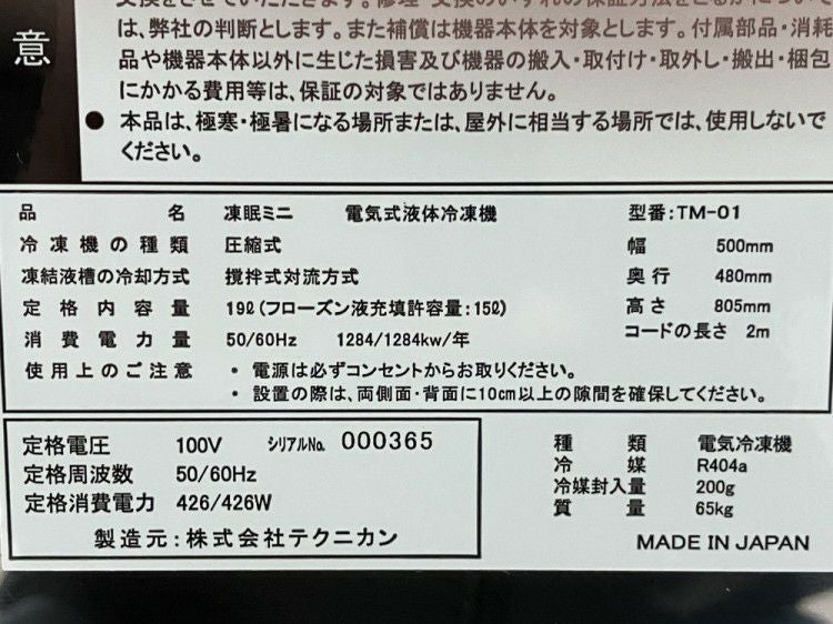 テクニカン 凍眠ミニ TM-01 | 無限堂厨房ネットショップ