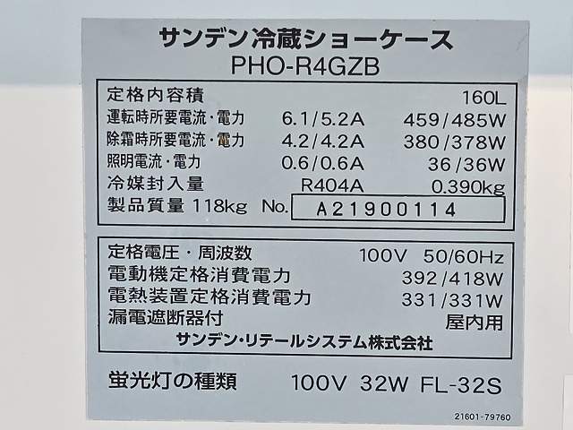 サンデン 平型オープン冷蔵ショーケース PHO-R4GZB ※備考欄必読 | 無限
