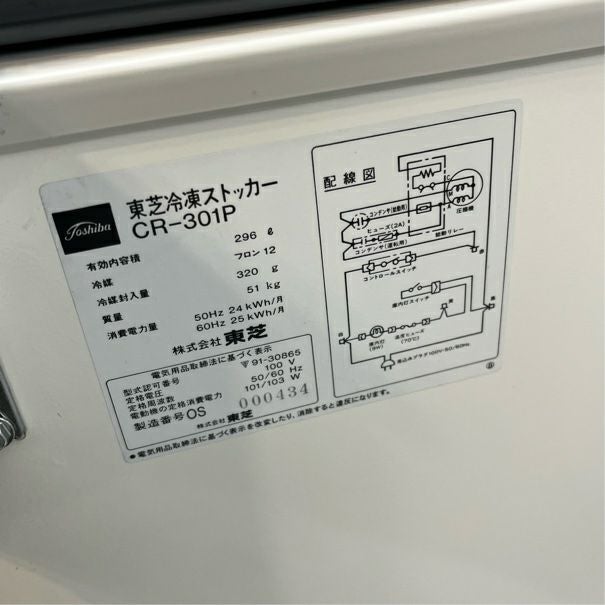 東芝 冷凍ストッカー CR-301P | 無限堂厨房ネットショップ