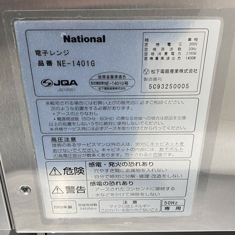 ナショナル 電子レンジ NE-1401G ※50Hz専用 | 無限堂厨房ネットショップ