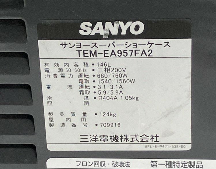 サンヨー 平型オープン冷凍冷蔵ショーケース TEM-EA957FA2※備考欄必読 