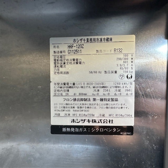 ホシザキ 縦型冷凍冷蔵庫 HRF-120ZT3 | 無限堂厨房ネットショップ