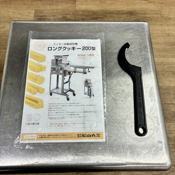 松山丸三 クッキー自動成形機 ロングクッキー200型 | 無限堂厨房ネット