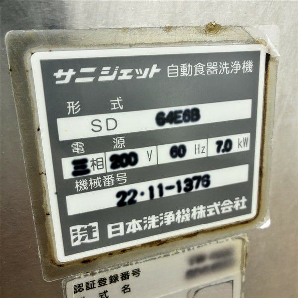サニジェット 食器洗浄機・回転ドアタイプ SD64E6B※60Hz(西日本)専用