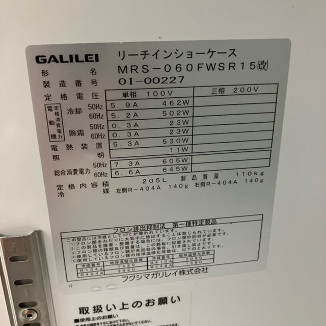 フクシマガリレイ リーチイン冷凍ショーケース MRS-060FWSR15(改