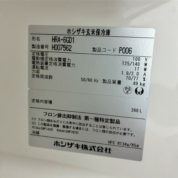 ホシザキ 玄米保冷庫 HRA-6GD1 | 無限堂厨房ネットショップ
