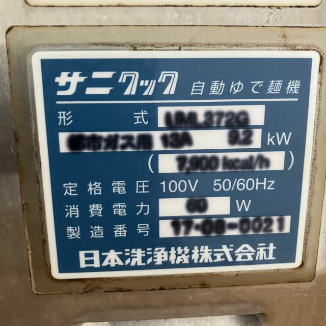 業務用サニクック 都市ガス自動ゆで麺機 日本洗浄機 幅540 奥行700 日本洗浄機 サニクック ガス式 自動ゆで麺機 UM671G