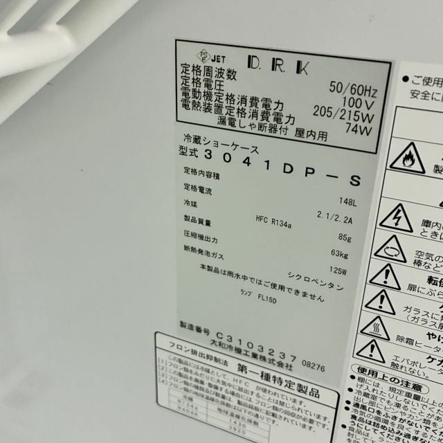 大和冷機 テーブル形冷蔵ショーケース 3041DP-S | 無限堂厨房ネット