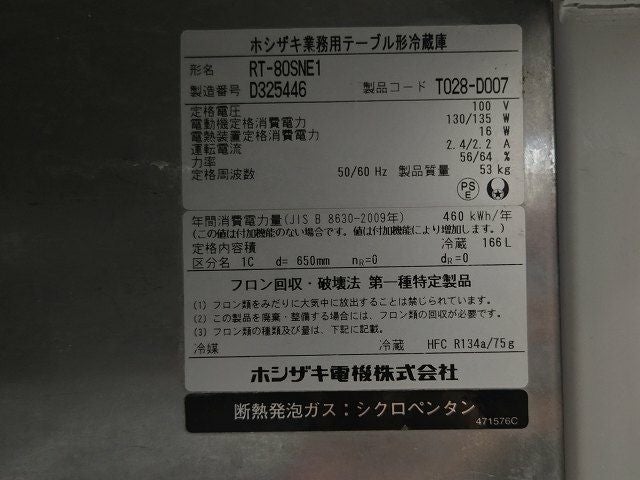 ホシザキ 冷蔵コールドテーブル RT-80SNE1 ※備考欄必読 | 無限堂厨房