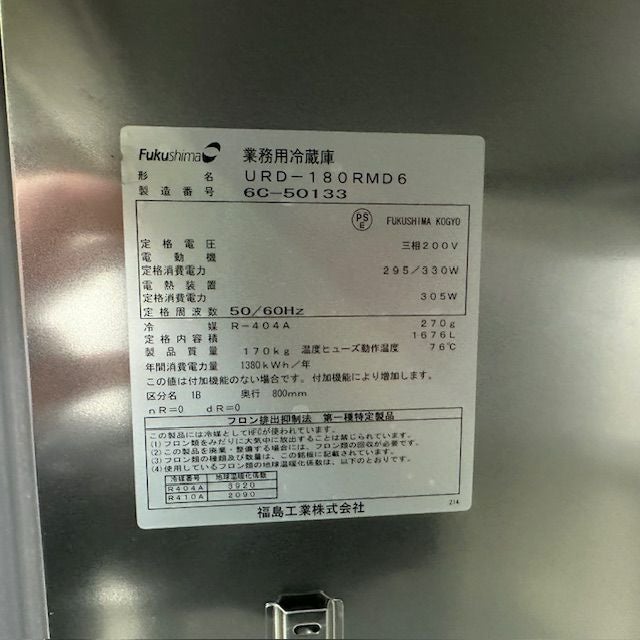 フクシマガリレイ 縦型冷蔵庫 URD-180RMD6 | 無限堂厨房ネットショップ