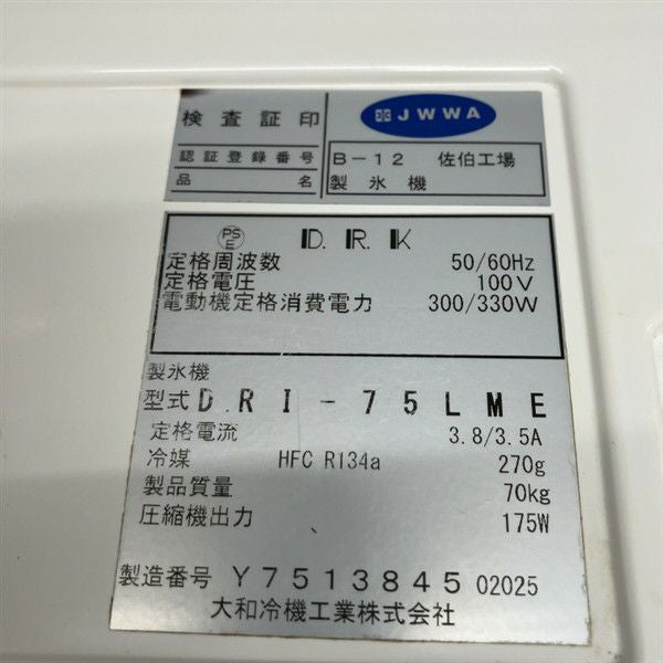 大和冷機 75kg製氷機 DRI-75LME | 無限堂厨房ネットショップ