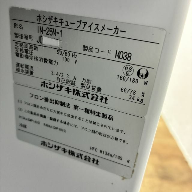 ホシザキ 25kg製氷機 IM-25M-1 | 無限堂厨房ネットショップ