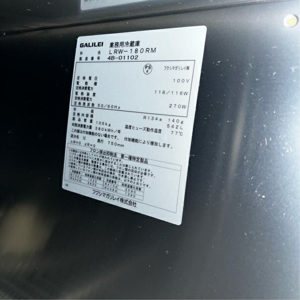 フクシマガリレイ 冷蔵コールドテーブル LRW-180RM | 無限堂厨房ネット