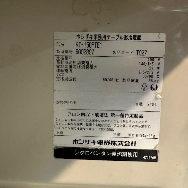 ホシザキ 冷蔵コールドテーブル RT-150PTE1 | 無限堂厨房ネットショップ