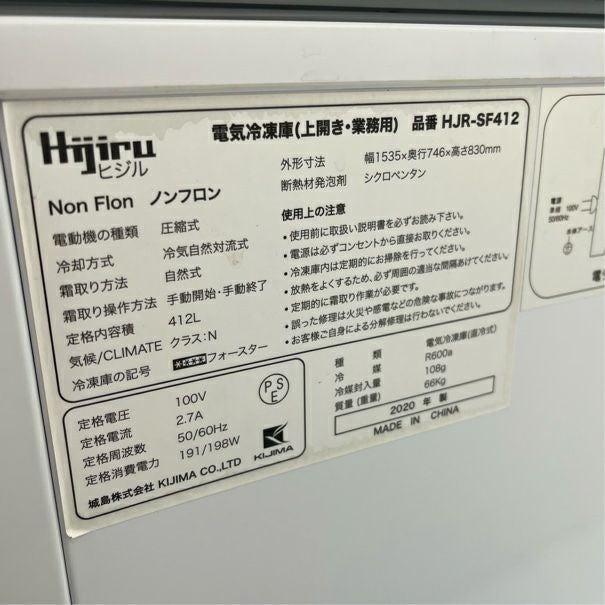 ヒジル 冷凍ストッカー HJR-SF412 | 無限堂厨房ネットショップ