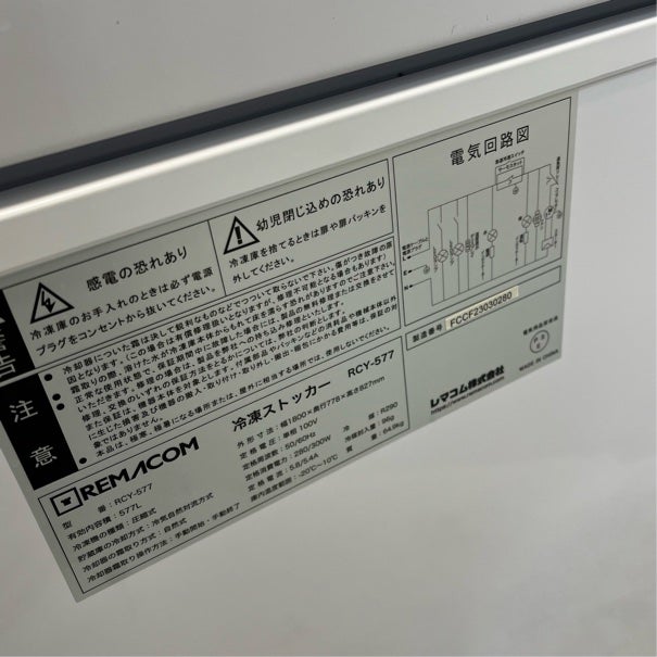 REMACOM 冷凍ストッカー RCY-577 ホワイト レマコム 冷凍ストッカー RCY-577 | 無限堂厨房ネットショップ