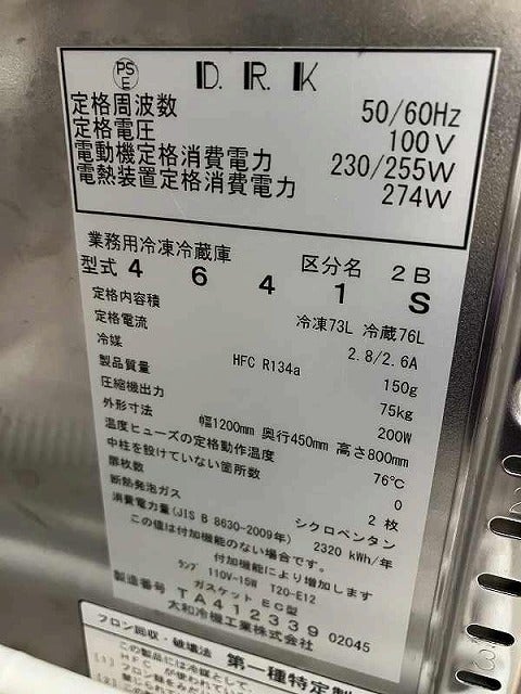 大和冷機 冷凍冷蔵コールドテーブル 4641S ※備考欄必読 | 無限堂厨房 