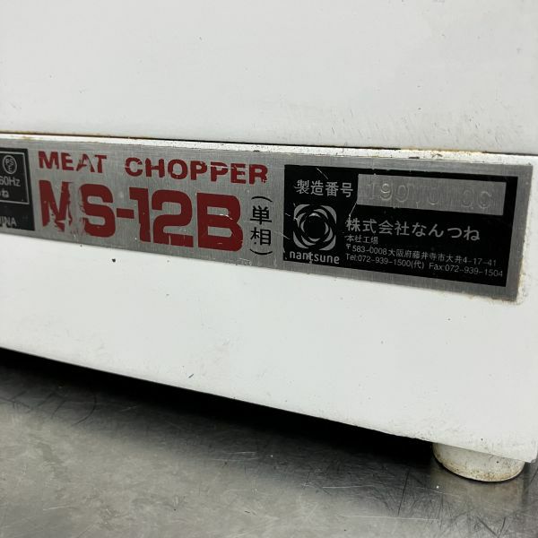 なんつね ミートチョッパー MS-12B | 無限堂厨房ネットショップ