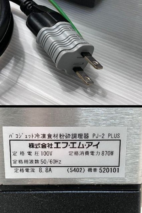 FMI 冷凍食材粉砕調理器 パコジェットプラス PJ-2Plus | 無限堂厨房