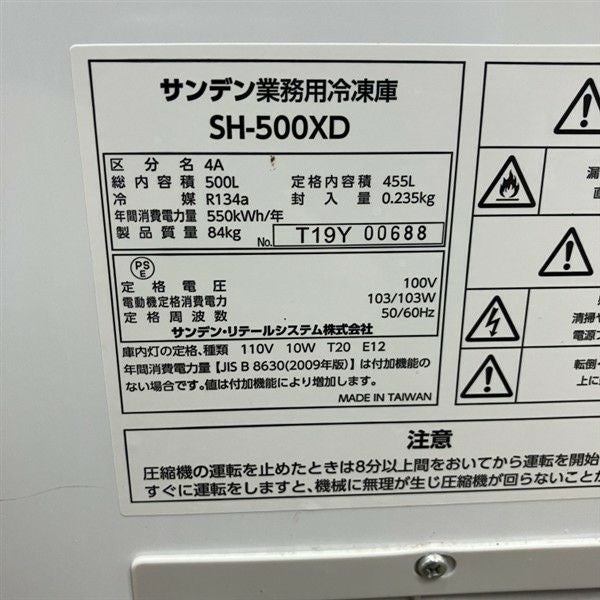 サンデン 冷凍ストッカー SH-500XD | 無限堂厨房ネットショップ