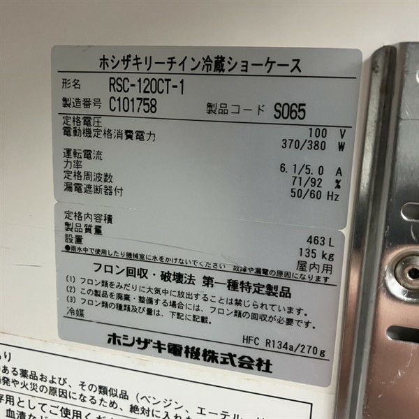ホシザキ リーチイン冷蔵ショーケース RSC-120CT-1 | 無限堂厨房ネット