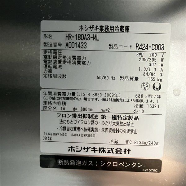 R　送料分 ホシザキ 縦型冷蔵庫 HR-180A3-ML | 無限堂厨房ネットショップ