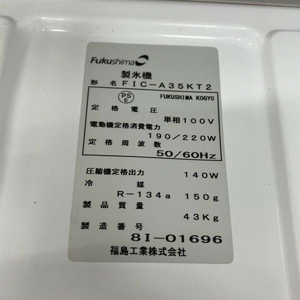フクシマガリレイ 35kg製氷機 FIC-A35KT2 | 無限堂厨房ネットショップ