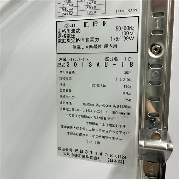 大和冷機 リーチイン冷蔵ショーケース 301SAU-18 | 無限堂厨房ネット