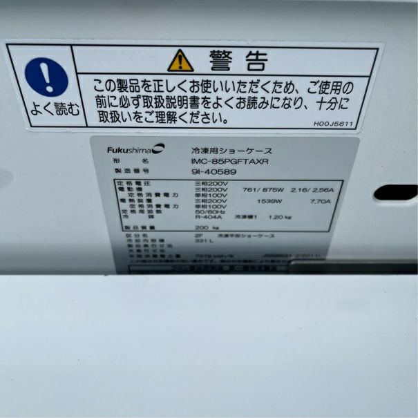 フクシマガリレイ 平型オープン冷凍ショーケース IMC-85PGFTAX | 無限