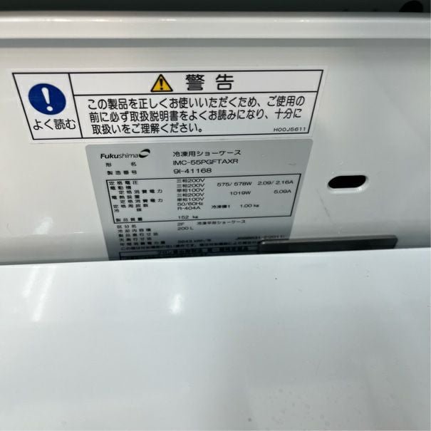 フクシマガリレイ 平型オープン冷凍ショーケース IMC-55PGFTAX | 無限
