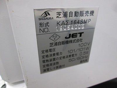 芝浦自販機 低額紙幣専用券売機 KAΣ164SMP | 無限堂厨房ネットショップ