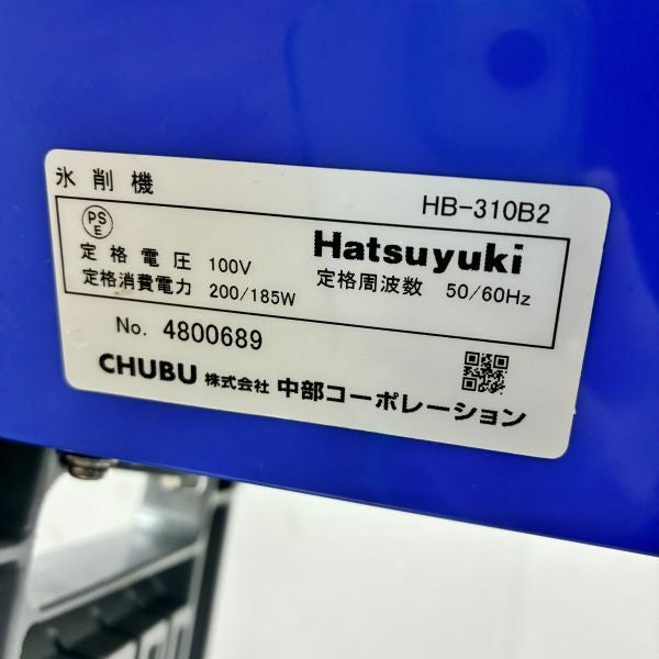 中部コーポレーション かき氷機 HB-310B2 | 無限堂厨房ネットショップ