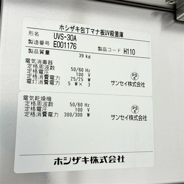 ホシザキ 包丁まな板UV殺菌庫 UVS-30A | 無限堂厨房ネットショップ